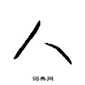 人 書法字|人字行书写法